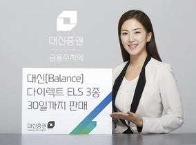 [NSP PHOTO]대신증권, 다이렉트 ELS 3종 선봬