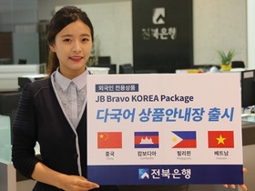 [NSP PHOTO]전북은행, 외국인 위한 다국어 상품안내장 출시