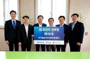 [NSP PHOTO]전북은행, JB희망공부방 제46호…희망을 전해요