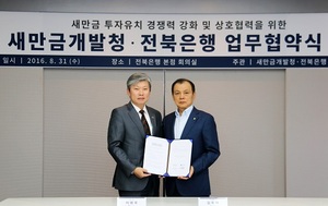 [NSP PHOTO]전북은행-새만금개발청, 새만금 투자유치 업무협약
