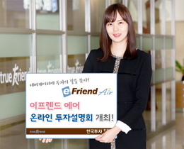 [NSP PHOTO]한국투자증권, 이프렌드 에어 온라인 투자설명회 개최