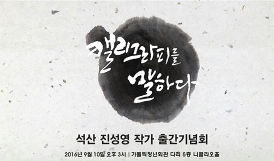 [NSP PHOTO]진성영, 캘리그라피를 말하다 출판기념회 개최