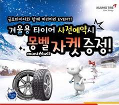 [NSP PHOTO]금호타이어, 겨울용 타이어 예약 판매 개시