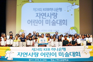 [NSP PHOTO]KEB하나은행, 자연사랑 어린이 미술대회 개최