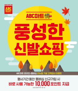 NSP통신-ABC마트 풍성한 신발쇼핑 행사 포스터. (ABC마트)