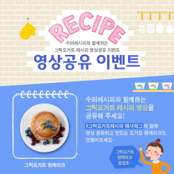 NSP통신-일동후디스가 그릭요거트 레시피 영상공유 이벤트를 진행한다. (일동후디스 제공)