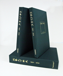 NSP통신-삼양그룹이 1924년 창업 이후 역사와 현황을 2권 1책에 담아 발간한 삼양90년사. (삼양그룹 제공)