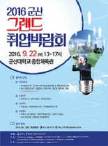 [NSP PHOTO]군산시, 22일 그랜드 취업박람회 개최