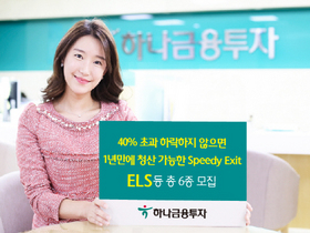 [NSP PHOTO]하나금융투자, 스피디 엑시트 ELS 등 총6종 모집