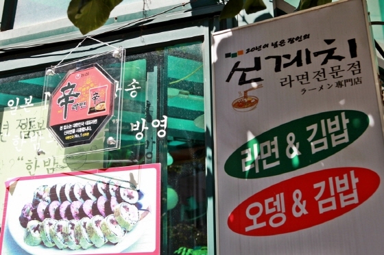 NSP통신-농심은 신라면 출시 30주년을 맞아 신라면 인증패 캠페인을 진행한다. 사진은 서울에 위치한 라면전문점 신계치에 걸려있는 신라면 인증패. (농심 제공)