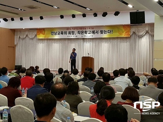 NSP통신-전남교육청이 지난 23일 학생 수 60명 이하 초․중학교 교감 및 업무담당 장학사 등 300여 명을 대상으로 실시한 작은학교 희망만들기 워크숍. (전남교육청)