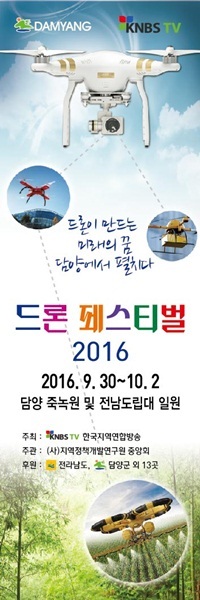 NSP통신-2016 전국 드론 대축제 홍보 팸플릿. (담양군)