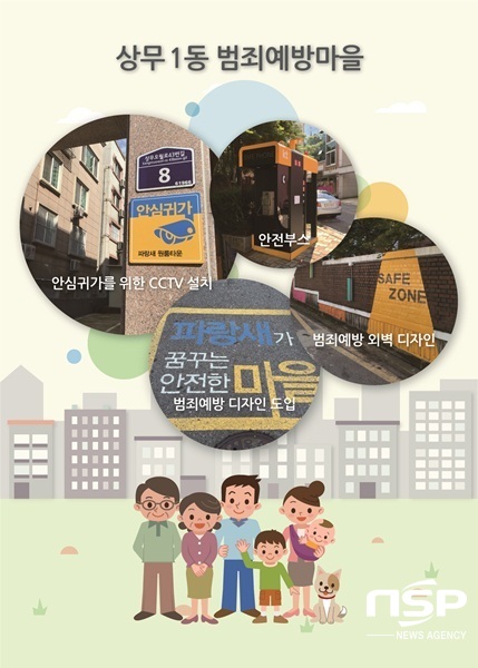 NSP통신-광주 서구 범죄예방 안전마을 조성사업 홍보 팸플릿. (광주신세계)