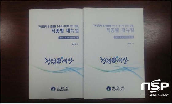 NSP통신-군산시가 제작 배부한 청탁금지법 메뉴얼 책자.