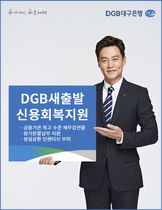 [NSP PHOTO]대구은행, DGB새출발 신용회복지원 프로그램 운영