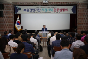 [NSP PHOTO]고흥군, 농수산물 수출역량 강화을 위한 합동설명회 가져