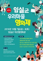 [NSP PHOTO]제2회 임실군 우리마을 영화제 7일 개막
