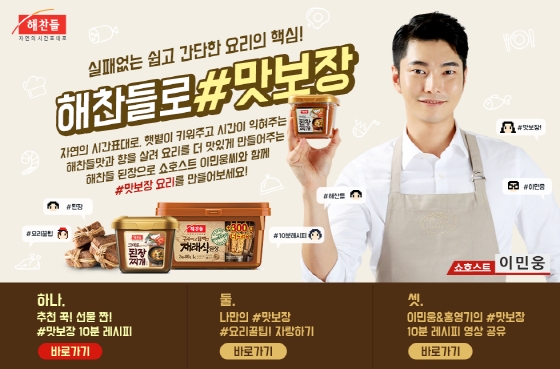 NSP통신-해찬들 맛보장 된장 레시피 이벤트 포스터. (CJ제일제당 제공)