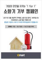 [NSP PHOTO]이마트, 화재예방 앞장…소화기 보급 캠페인 전개