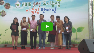 [NSP PHOTO][NSP TV]순천시, 2016 순천도시농업 어울림 한마당 개최