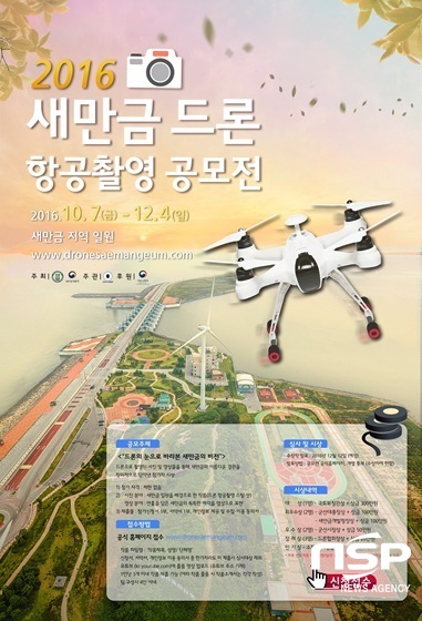 [NSP PHOTO]군산대, 새만금 드론 항공 촬영 공모전 개최