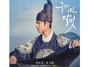 [NSP PHOTO]박보검의 구르미 그린 달빛 OST 내 사람 음원 전격 공개