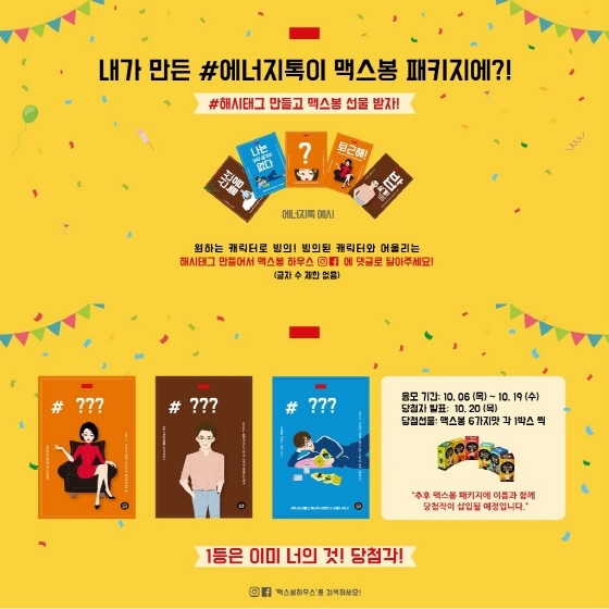 NSP통신-맥스봉 해시태그 이벤트 포스터. (CJ제일제당 제공)