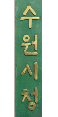 [NSP PHOTO]수원시, 지역복지 인전안전망 위원 공개 모집