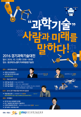 NSP통신-2016 경기과학기술대전 포스터.(사진제공=경기도)