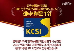 [NSP PHOTO]롯데렌터카, 한국산업 고객만족도 렌터카부문 1위 선정