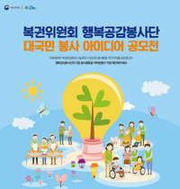 [NSP PHOTO]복권위원회·나눔로또, 행복공감봉사단 대국민 봉사 아이디어 공모전 개최