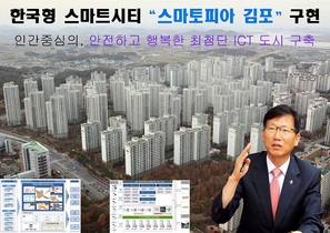 [NSP PHOTO]유영록 김포시장, 스마토피아 김포구현…미래형 도시 꿈꾼다