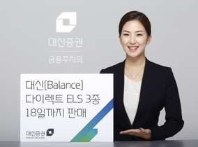 [NSP PHOTO]대신증권, 다이렉트 ELS 3종 선봬