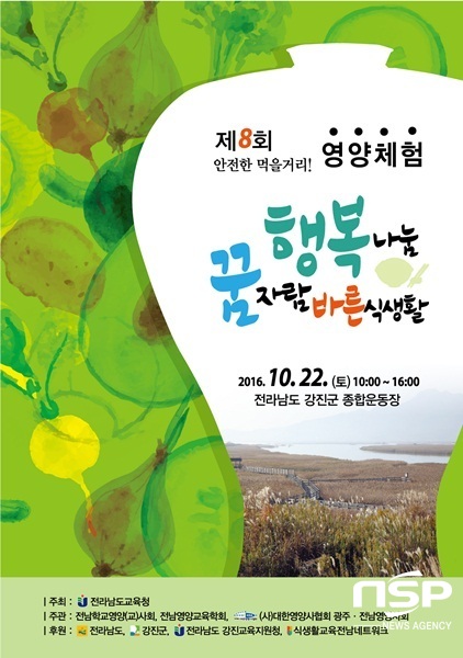 NSP통신-전남교육청이 오는 22일 개최하는 제8회 안전한 먹을거리! 영양체험 한마당 행사 홍보 포스터. (전남교육청)