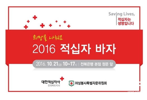 NSP통신-2016 적십자 바자회. (적십자사 전북지사)