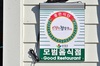 [NSP PHOTO]순창군, 24일부터 모범음식점 지정 신청 접수