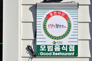 [NSP PHOTO]순창군, 24일부터 모범음식점 지정 신청 접수