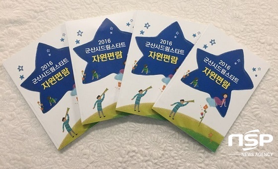 NSP통신-군산시 드림스타트가 제작 배부한 아동양육 자원편람.