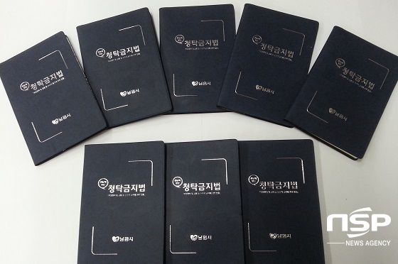 NSP통신-남원시 한 눈에 보는 청탁금지법 수첩