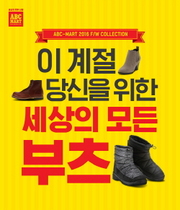 [NSP NEWS Image]ABC마트, 내달 20일까지 ‘부츠 피에스타’ 행사