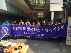 [NSP PHOTO]FC안양, 사랑의 집수리와 함께 봉사활동 진행