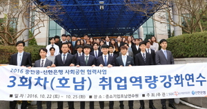 [NSP PHOTO]신한은행·중소기업진흥공단, 취업 역량 강화연수·박람회 개최
