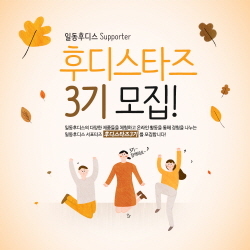 NSP통신-일동후디스 온라인 서포터즈 후디스타즈 3기 모집 포스터. (일동후디스 제공)