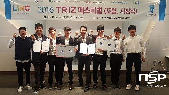 [NSP PHOTO]전북대, TRIZ 전국경진대회 석권