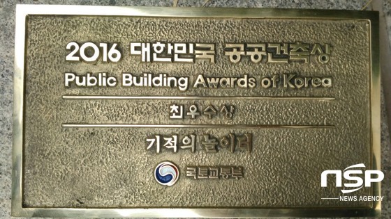 NSP통신-2016 대한민국 공공건축상 기적의 놀이터 현판 (순천시)