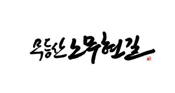 [NSP PHOTO]진성영 캘리그래피 작가, 무등산 노무현길 표지석 서체 완성