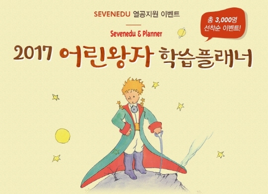 NSP통신-어린왕자 학습플래너 (세븐에듀 제공)