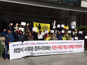 [NSP PHOTO]경주학부모행동·탈핵경주시민공동행동(준), 경주시에 월성1호기 폐쇄 및 지진-원전 재난 대비 촉구