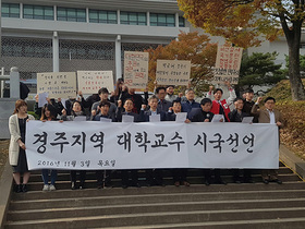 [NSP PHOTO]경주지역 대학교수 85명, 시국선언문 발표