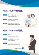 [NSP PHOTO]DGB금융그룹, 지역민 무료 초청 11월 수요특강 실시
